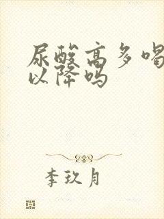 尿酸高多喝水可以降吗