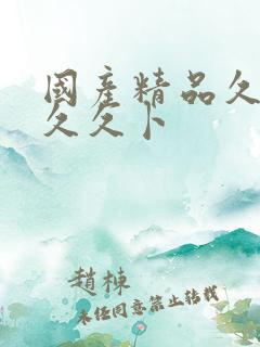 国产精品久久久久久卜