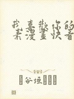 我喜欢你的信息素漫画快看