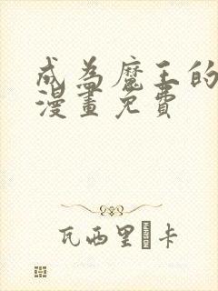 成为魔王的方法漫画免费