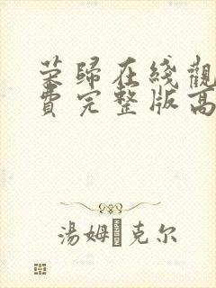 荣归在线观看免费完整版高清电视剧