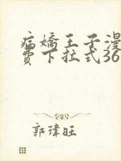 病娇王子漫画免费下拉式36漫画网