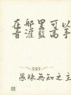 在哪里可以免费看灌篮高手动漫