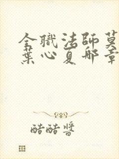 全职法师莫凡和叶心夏哪章在一起