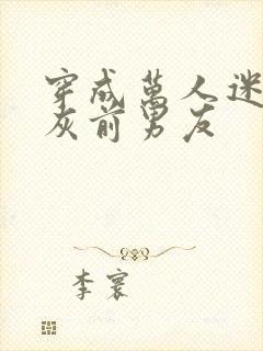 穿成万人迷的炮灰前男友