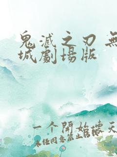 鬼灭之刃 无限城剧场版