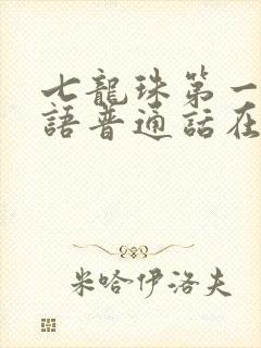 七龙珠第一部国语普通话在线