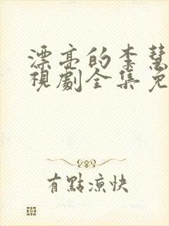 漂亮的李慧珍电视剧全集免费观看