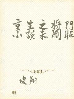 重生之将门毒后小说未删版txt