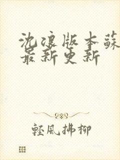 沈浪版本苏若雪最新更新