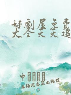 好剧屋免费追剧大全天天追剧