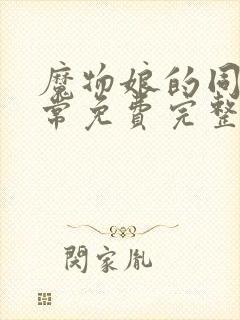 魔物娘的同居日常免费完整第三季