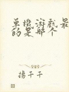 单机游戏最好玩的是哪个