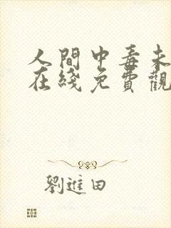 人间中毒未删减在线免费观看