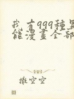 我有999种异能漫画全部免费