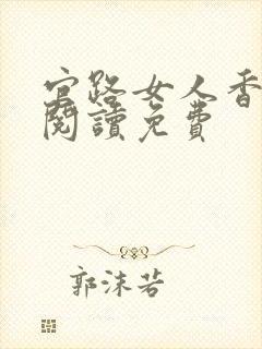 官路女人香全文阅读免费