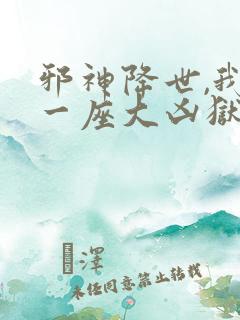 邪神降世,我有一座大凶狱漫画