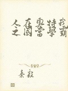 人在奥特我在光之国当学霸