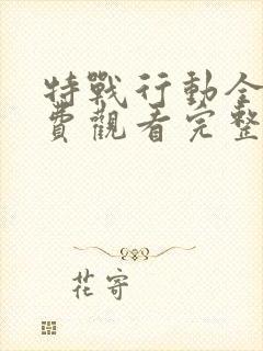 特战行动全集免费观看完整版高清