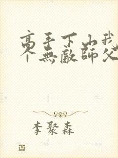 高手下山我有9个无敌师父叶君临