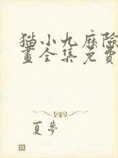 猫小九历险记漫画全集免费阅读