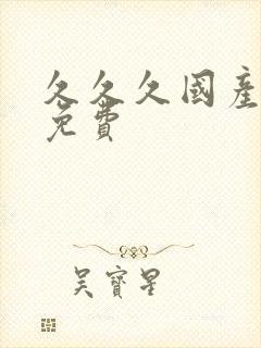 久久久国产精品免费