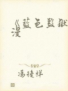 《蓝色监狱》动漫