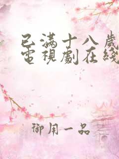 已满十八岁看的电视剧在线播放电视