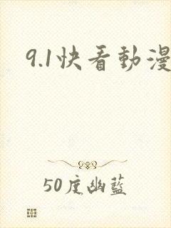 9.1快看动漫