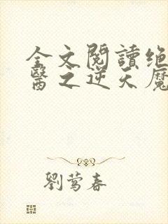 全文阅读绝世神医之逆天魔妃