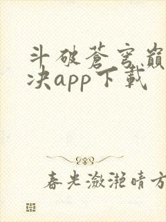 斗破苍穹巅峰对决app下载