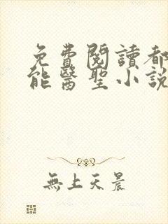 免费阅读都市全能医圣小说