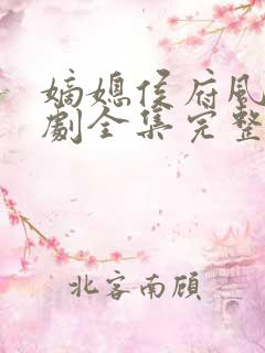 嫡媳侯府风云短剧全集完整版