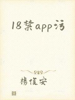 18禁app污