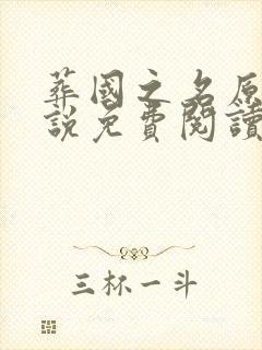 葬国之名原著小说免费阅读