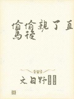 偷偷亲了直男竹马后