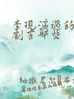 李现演过的电视剧有哪些