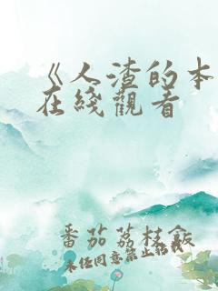 《人渣的本愿》在线观看