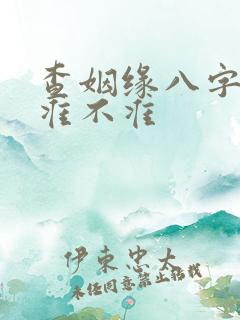 查姻缘八字算命准不准