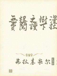 无根之树漫画免费阅读下拉