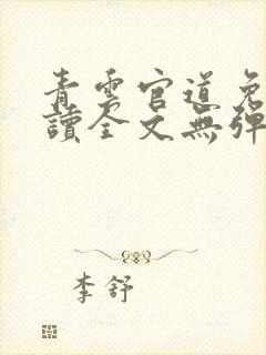 青云官道免费阅读全文无弹窗