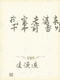 我家老婆来自一千年前 番外篇