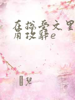 在总受文里抢主角攻辞e