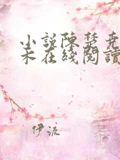 小说陈楚尧宋清禾在线阅读