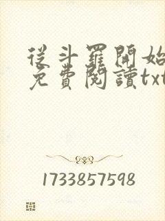 从斗罗开始打卡免费阅读txt下载