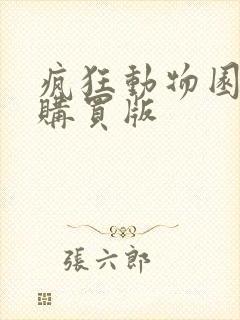 疯狂动物园无限购买版