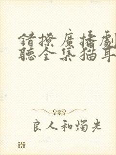 错撩广播剧免费听全集猫耳fm