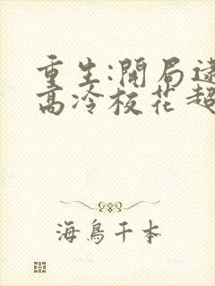 重生:开局逮到高冷校花超市盗窃