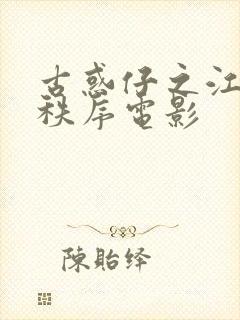 古惑仔之江湖新秩序电影