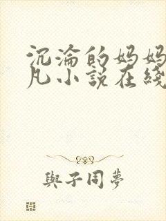 沉沦的妈妈赵小凡小说在线阅读笔趣阁